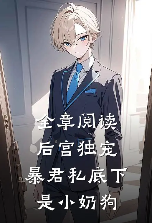全章阅读后宫独宠：暴君私底下是小奶狗
