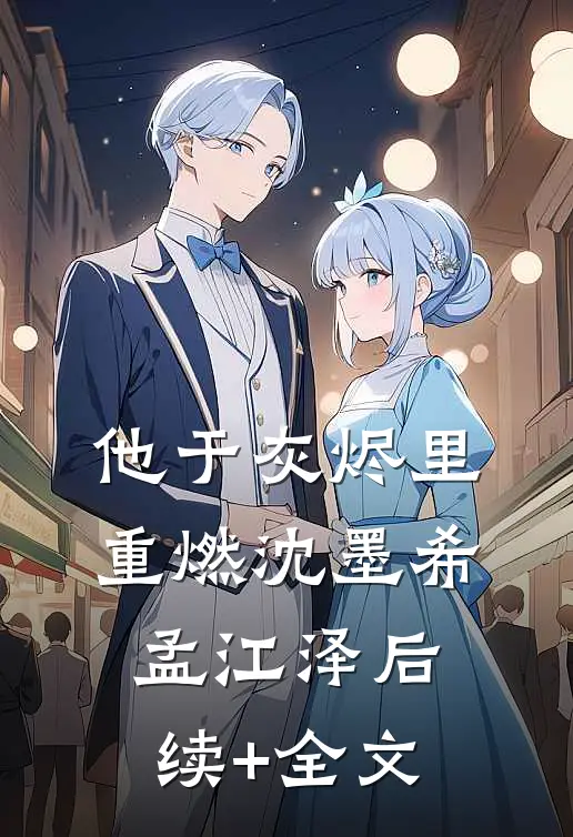 他于灰烬里重燃沈墨希孟江泽后续+全文