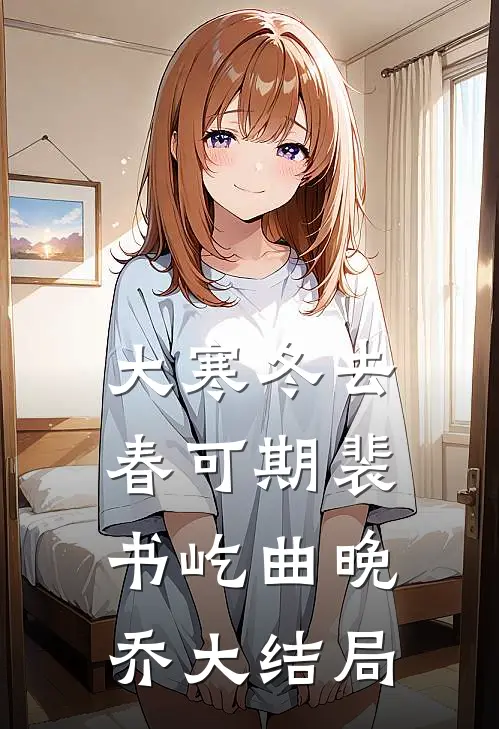 大寒冬去春可期裴书屹曲晚乔大结局