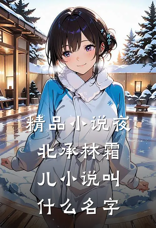 精品小说夜北承林霜儿小说叫什么名字