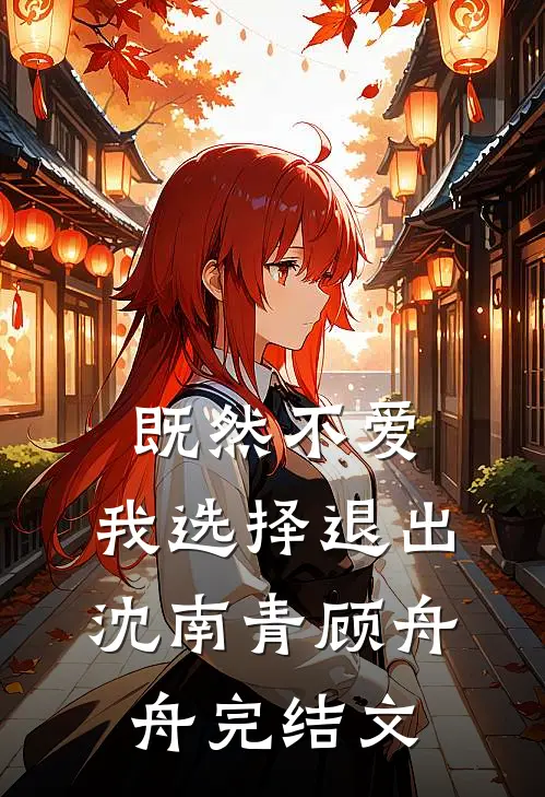 既然不爱，我选择退出沈南青顾舟舟完结文