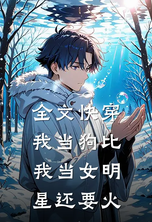 全文快穿：我当狗比我当女明星还要火