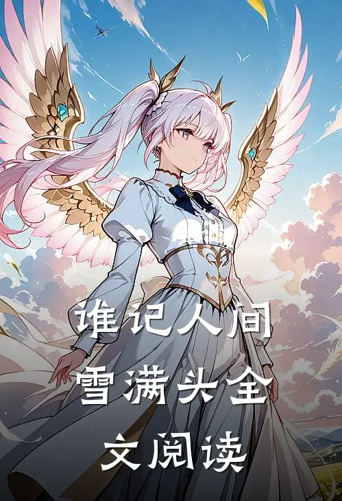 谁记人间雪满头全文阅读