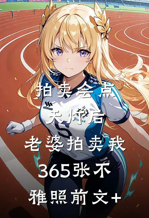 拍卖会点天灯后，老婆拍卖我365张不雅照前文+