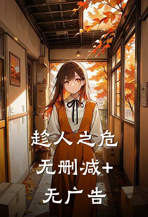 趁人之危无删减+无广告
