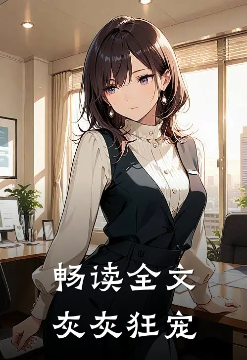 畅读全文灰灰狂宠