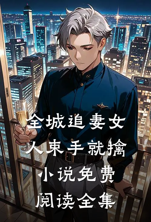 全城追妻女人束手就擒小说免费阅读全集