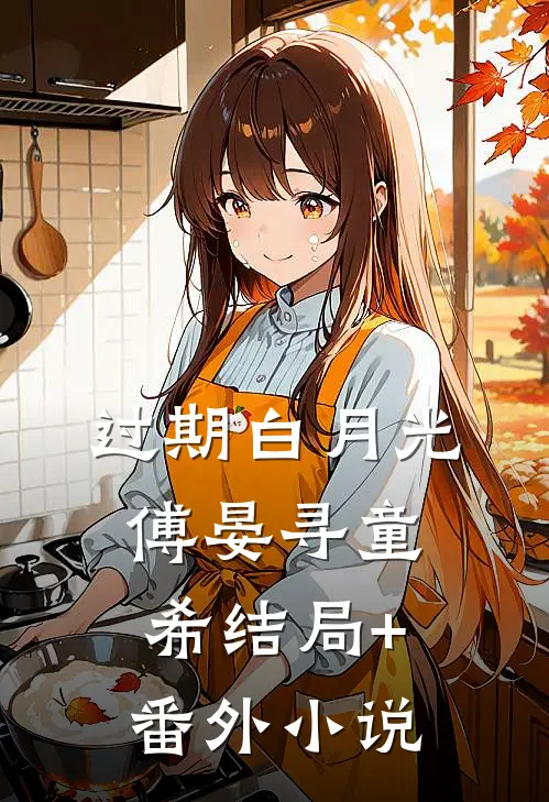 过期白月光傅晏寻童希结局+番外小说