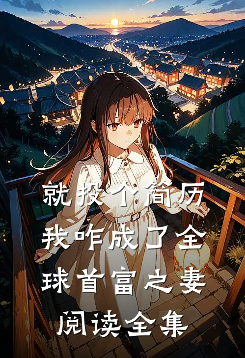 就投个简历，我咋成了全球首富之妻阅读全集
