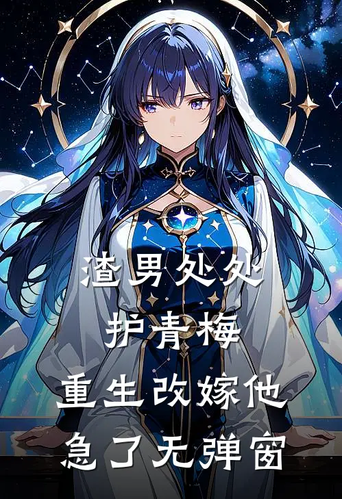 渣男处处护青梅，重生改嫁他急了无弹窗