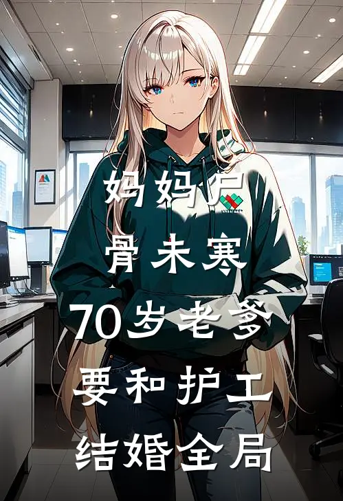 妈妈尸骨未寒，70岁老爹要和护工结婚全局
