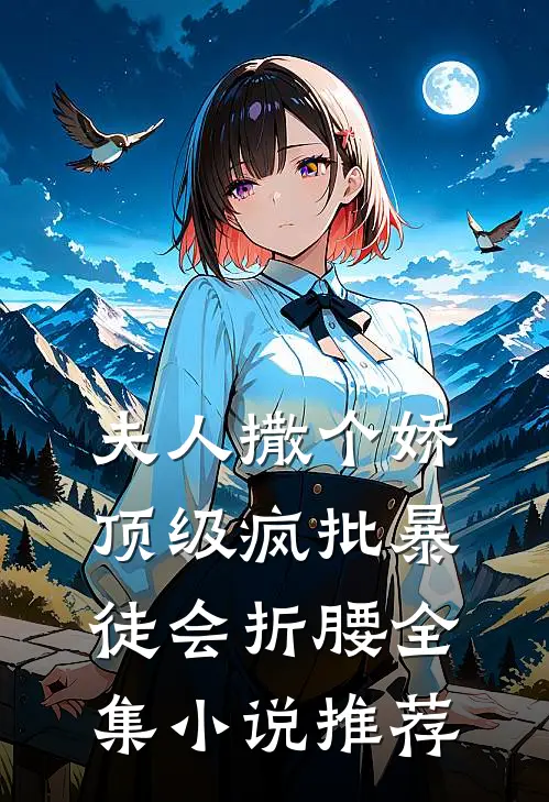 夫人撒个娇，顶级疯批暴徒会折腰全集小说推荐