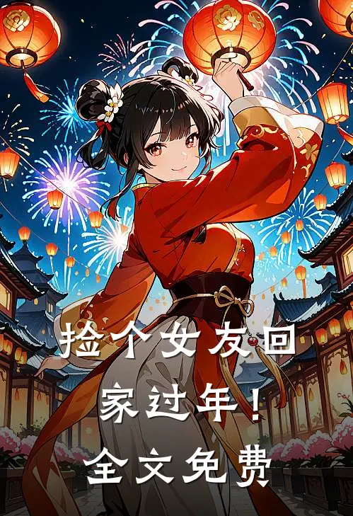 捡个女友回家过年！全文免费