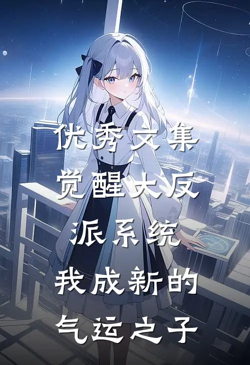 优秀文集觉醒大反派系统，我成新的气运之子