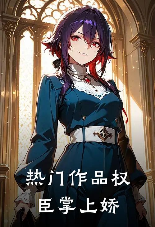 热门作品权臣掌上娇