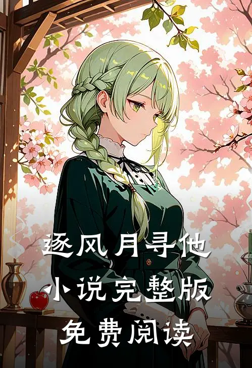 逐风月寻他小说完整版免费阅读