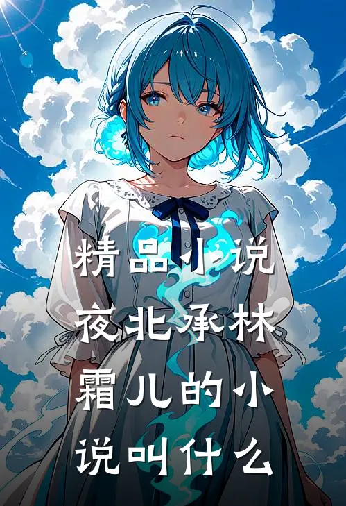 精品小说夜北承林霜儿的小说叫什么