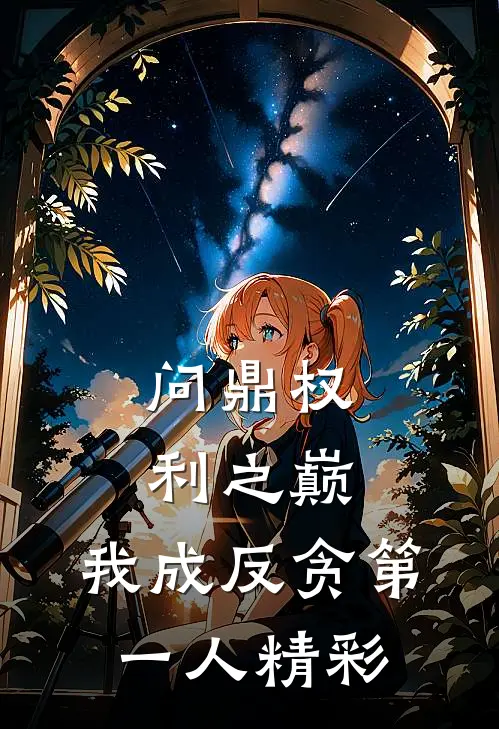 问鼎权利之巅，我成反贪第一人精彩