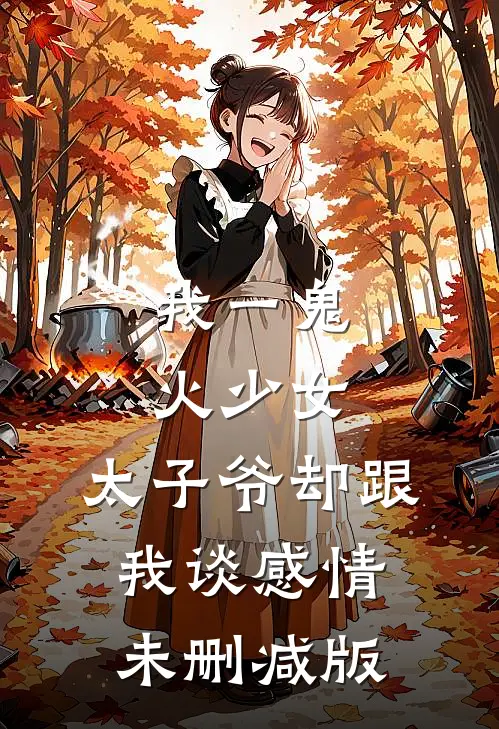 我一鬼火少女，太子爷却跟我谈感情未删减版