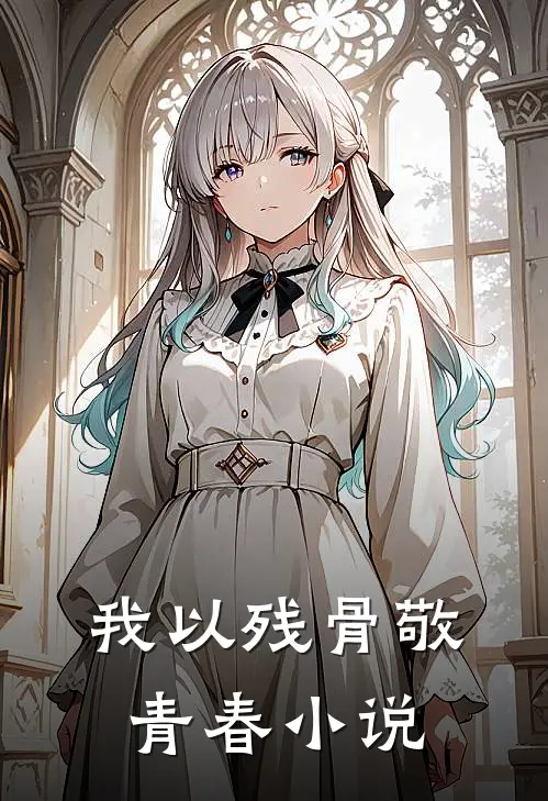 我以残骨敬青春小说