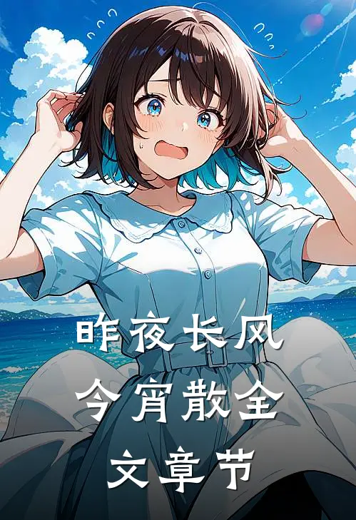 昨夜长风今宵散全文章节