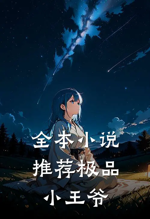 全本小说推荐极品小王爷