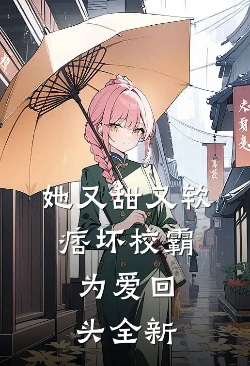 她又甜又软，痞坏校霸为爱回头全新