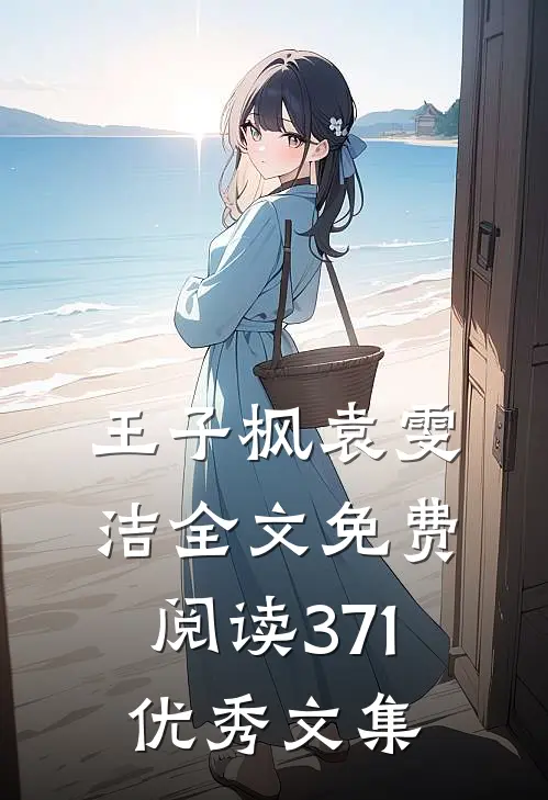 王子枫袁雯洁全文免费阅读371优秀文集