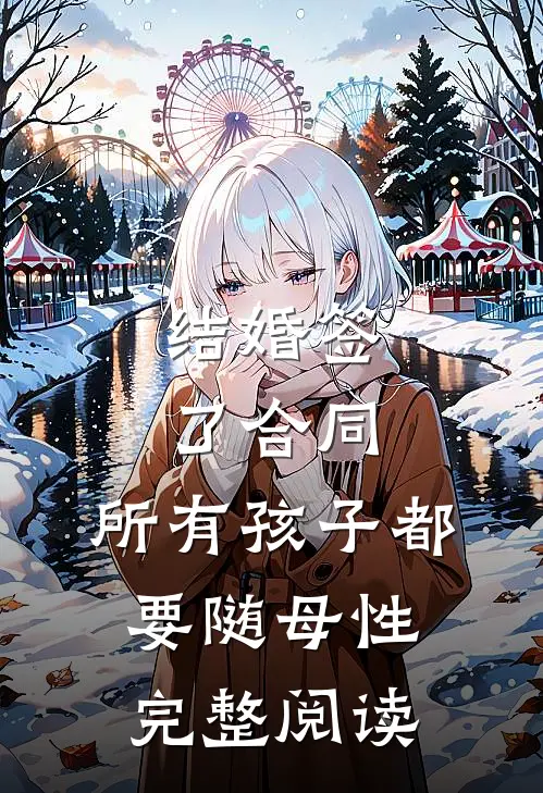 结婚签了合同，所有孩子都要随母性完整阅读