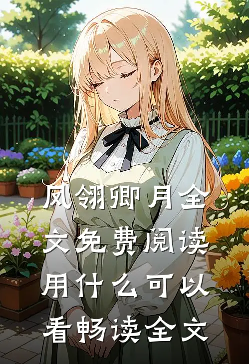 凤翎卿月全文免费阅读用什么可以看畅读全文