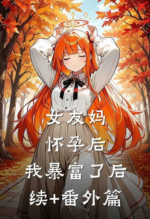 女友妈怀孕后，我暴富了后续+番外篇