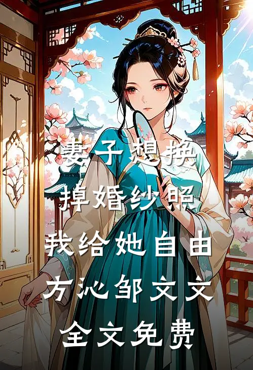 妻子想换掉婚纱照，我给她自由方沁邹文文全文免费