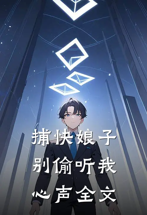 捕快娘子,别偷听我心声全文阅读