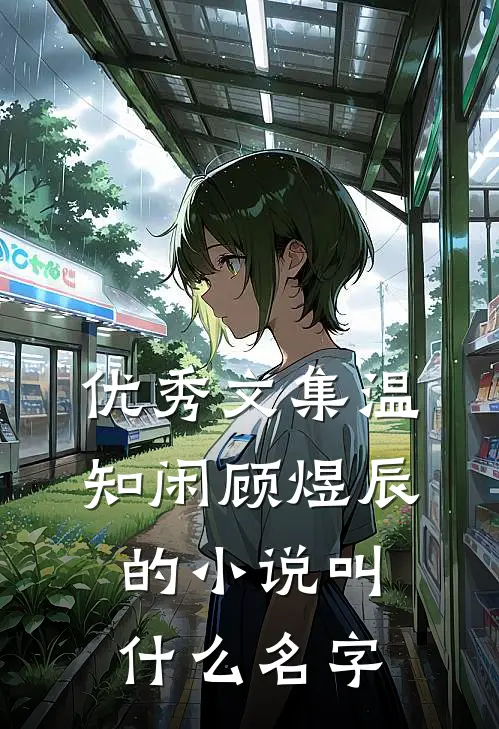优秀文集温知闲顾煜辰的小说叫什么名字