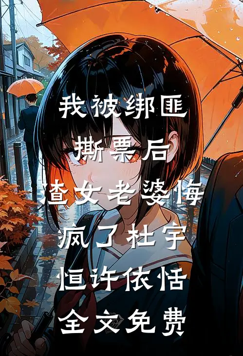 我被绑匪撕票后，渣女老婆悔疯了杜宇恒许依恬全文免费