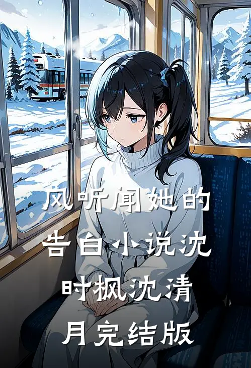 风听闻她的告白小说沈时枫沈清月完结版