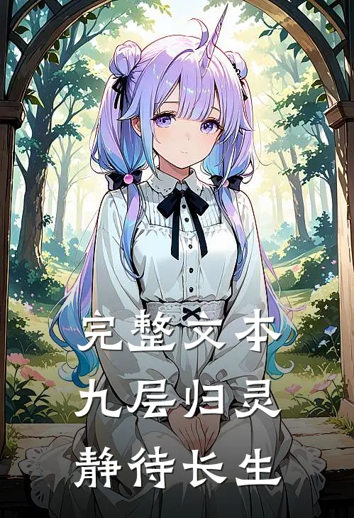 完整文本九层归灵：静待长生