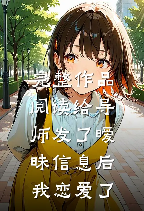 完整作品阅读给导师发了暧昧信息后，我恋爱了