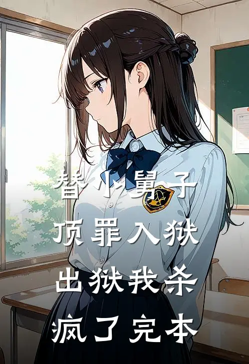 替小舅子顶罪入狱，出狱我杀疯了完本
