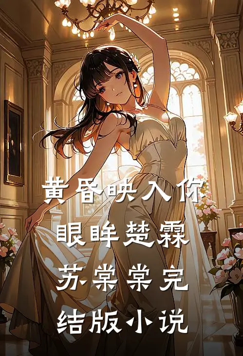 黄昏映入你眼眸楚霖苏棠棠完结版小说