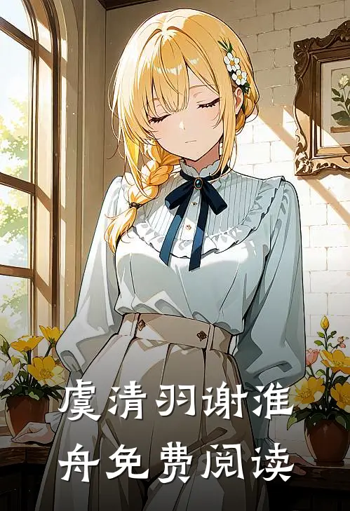 虞清羽谢淮舟免费阅读