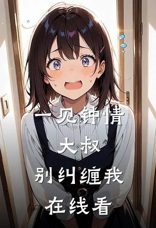一见钟情大叔,别纠缠我在线看全文