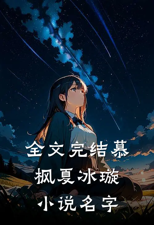 全文完结慕枫夏冰璇名字叫