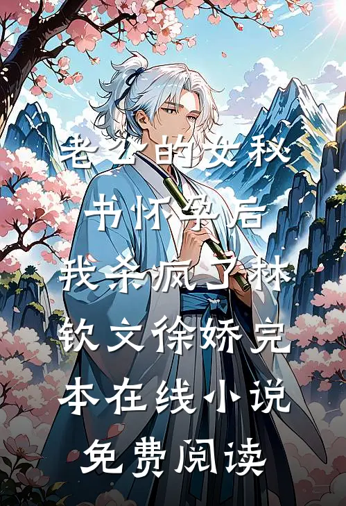 老公的女秘书怀孕后，我杀疯了林钦文徐娇完本在线小说免费阅读