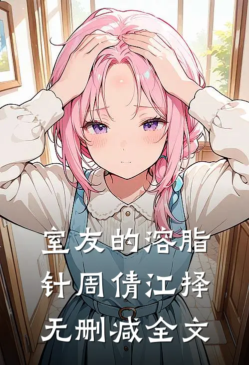 室友的溶脂针周倩江择无删减全文