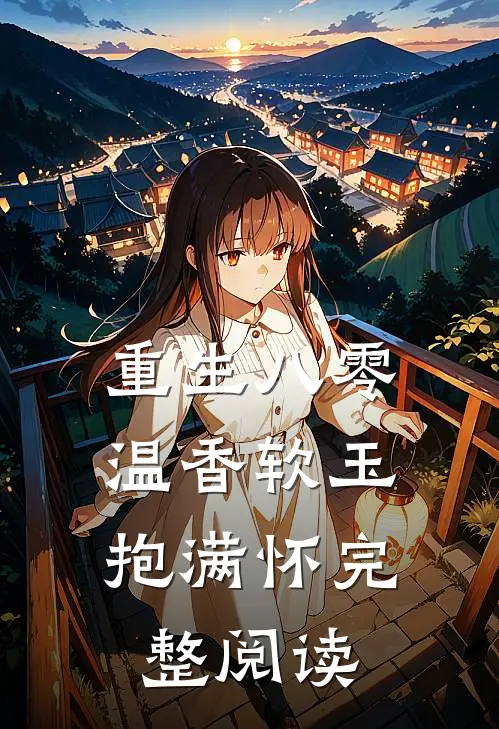 重生八零：温香软玉抱满怀完整阅读