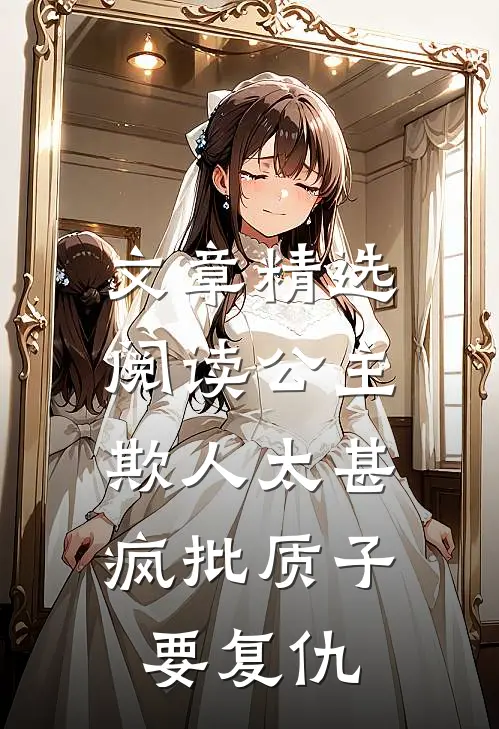 文章精选阅读公主欺人太甚，疯批质子要复仇
