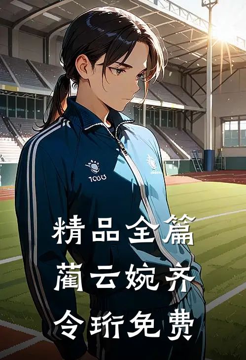 精品全篇蔺云婉齐令珩免费