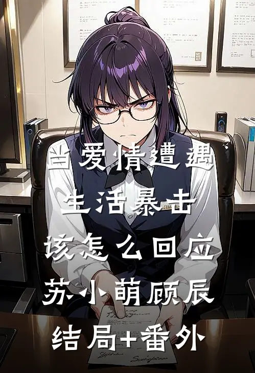 当爱情遭遇生活暴击，该怎么回应苏小萌顾辰结局+番外