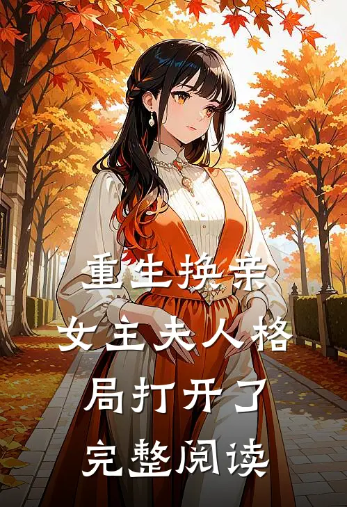 重生换亲，女主夫人格局打开了完整阅读